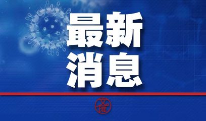 上海浦东机场疫情最新消息今天,上海浦东机场疫情今日情况