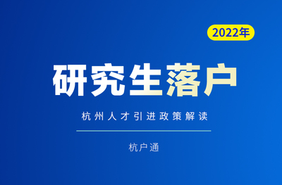 杭州市落户政策2022,杭州市落户政策2023征求意见