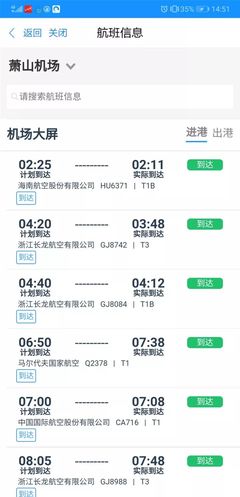 杭州萧山机场航班时刻表,杭州萧山机场航班时刻表动态