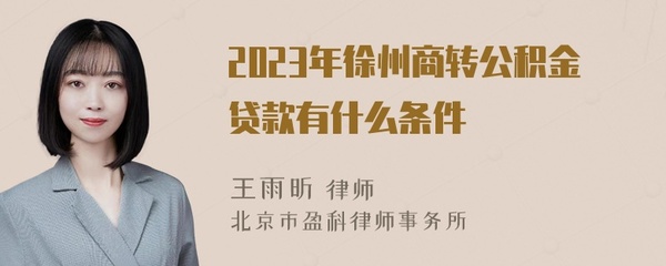 徐州公积金贷款条件,徐州公积金贷款条件2024