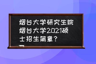 山东烟台大学研究生院,烟台大学研究生招生办公室