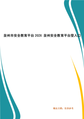 泉州安全教育平台登录账号入口,泉州安全平台教育平台登录帐号