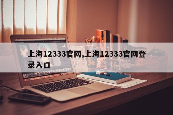 上海12333官网,上海12333官网登录入口