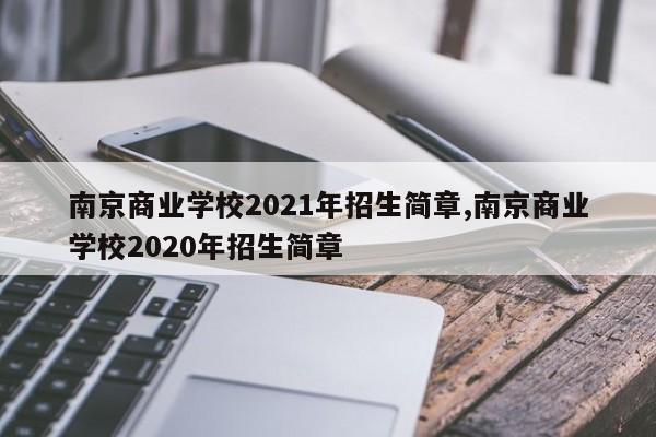 南京商业学校2021年招生简章,南京商业学校2020年招生简章