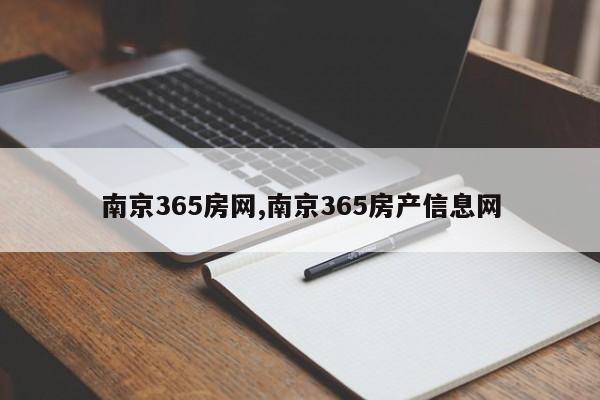 南京365房网,南京365房产信息网