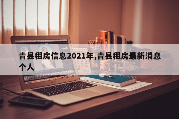 青县租房信息2021年,青县租房最新消息个人